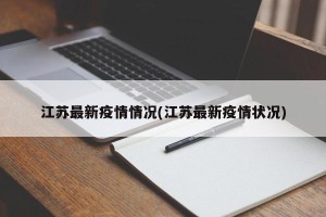 江苏最新疫情情况(江苏最新疫情状况)