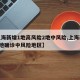 【上海新增1地高风险2地中风险,上海新增2本地确诊中风险地区】