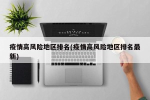 疫情高风险地区排名(疫情高风险地区排名最新)