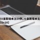 【31省新增本土10例,31省新增本土病例33+10】