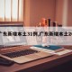 【广东新增本土31例,广东新增本土20例】