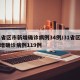 31省区市新增确诊病例34例/31省区市新增确诊病例119例