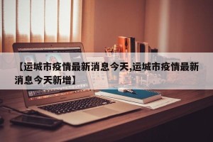 【运城市疫情最新消息今天,运城市疫情最新消息今天新增】