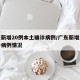 广东新增20例本土确诊病例/广东新增本土确诊病例情况