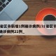31省区市新增1例确诊病例/31省区市新增确诊病例21例_
