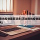 河北廊坊疫情最新消息(河北廊坊疫情最新消息今天)