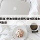 吉林新增3例本地确诊病例/吉林新增本土病例4例轨迹
