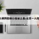 北京1病例隐瞒行程被立案/北京一人隐瞒行程