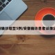 安徽确诊增至5例/安徽确诊患者详情公布!