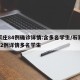石家庄84例确诊详情:含多名学生/石家庄新52例详情多名学生