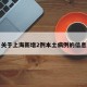 关于上海新增2例本土病例的信息