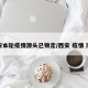 西安本轮疫情源头已锁定/西安 疫情 溯源