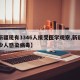 【新疆现有3346人接受医学观察,新疆有多少人感染病毒】