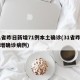 31省昨日新增71例本土确诊(31省昨日新增确诊病例)