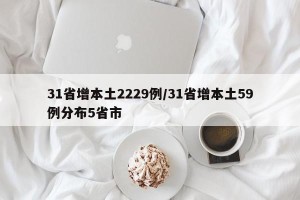 31省增本土2229例/31省增本土59例分布5省市