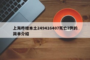 上海昨增本土249416407死亡7例的简单介绍