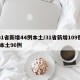 31省新增44例本土/31省新增109例 本土96例