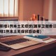 江西新增1例本土无症状(国家卫健委江西昨日新增1例本土无症状感染者)