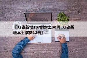 【31省新增107例本土90例,31省新增本土病例13例】