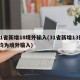 31省新增18境外输入(31省新增13例 均为境外输入)