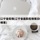 最新辽宁省疫情(辽宁省最新疫情情况60例都是哪里)