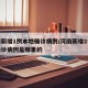 河南新增1例本地确诊病例/河南新增1例本地确诊病例是哪里的