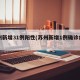苏州新增31例阳性(苏州新增1例确诊病例)