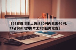 【31省份增本土确诊80例内蒙古46例,31省份新增9例本土2例在内蒙古】