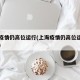 上海疫情仍高位运行(上海疫情仍高位运行的原因)