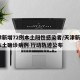 天津新增72例本土阳性感染者/天津新增4例本土确诊病例 行动轨迹公布