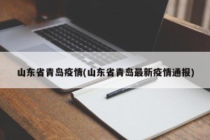 山东省青岛疫情(山东省青岛最新疫情通报)