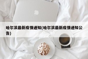 哈尔滨最新疫情通知(哈尔滨最新疫情通知公告)