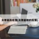 太原最新疫情(太原最新的疫情)