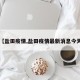 【盐田疫情,盐田疫情最新消息今天】