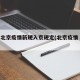 今天北京疫情新规入京规定(北京疫情 入京)