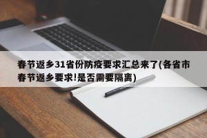 春节返乡31省份防疫要求汇总来了(各省市春节返乡要求!是否需要隔离)