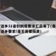 春节返乡31省份防疫要求汇总来了(各省市春节返乡要求!是否需要隔离)