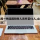 【山西一物流园阳性人员升至61人,山西物流情况】