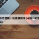 专家称出现新一轮疫情概率小(新一轮疫情来势凶猛)