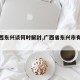 【广西东兴谈何时解封,广西省东兴市有疫情吗】