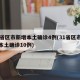 31省区市新增本土确诊4例(31省区市新增本土确诊10例)