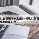 【31省份新增本土确诊46例,31省份新增本土确诊47例】