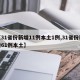 【31省份新增11例本土1例,31省份新增61例本土】