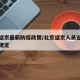北京返京最新防疫政策/北京返京人员返京的最新规定
