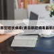 青岛新型冠状病毒(青岛新冠病毒最新报道)