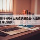大连新增4例本土无症状感染者(大连新增12例无症状病例)