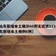 【山东新增本土确诊66例无症状112例,山东新增本土病例6例】