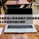 吉林省新增12例本地确诊/吉林省新增13例本土新冠肺炎确诊病例