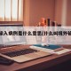 境外输入病例是什么意思(什么叫境外输入病例)
