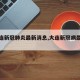 【大连新冠肺炎最新消息,大连新冠病最新消息】